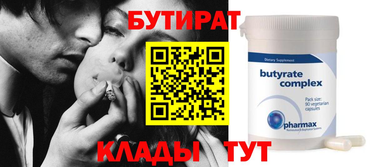 БУТИРАТ  Вход с VPN  Верхняя Пышма  Бутират бутандиол 